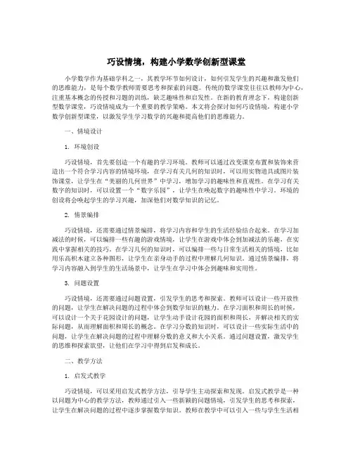 巧设情境,构建小学数学创新型课堂