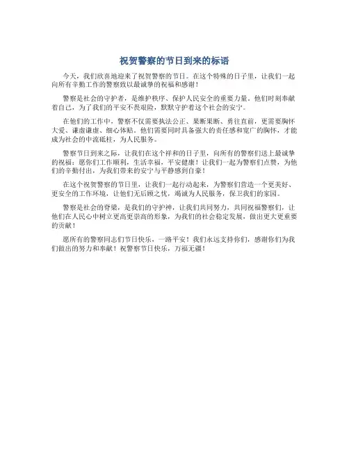 祝贺警察的节日到来的标语