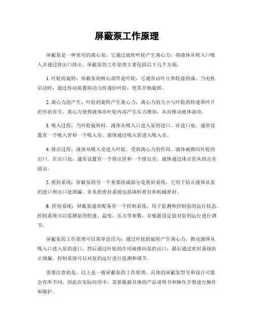 屏蔽泵工作原理