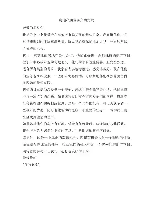 房地产朋友转介绍文案