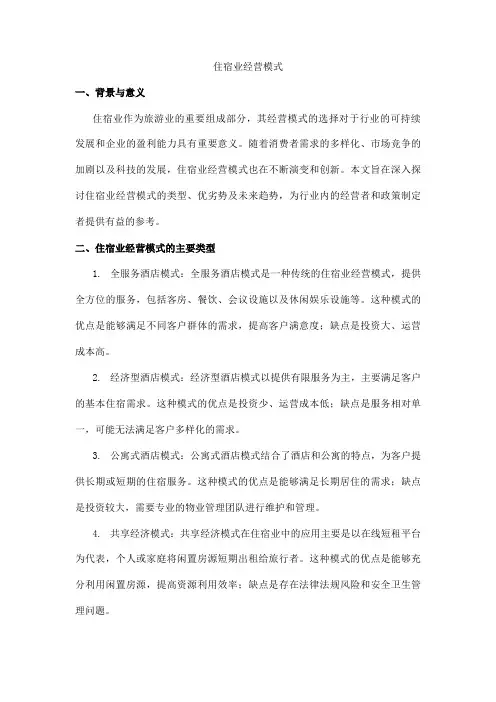 住宿业经营模式