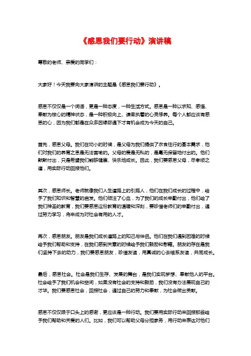 《感恩我们要行动》演讲稿