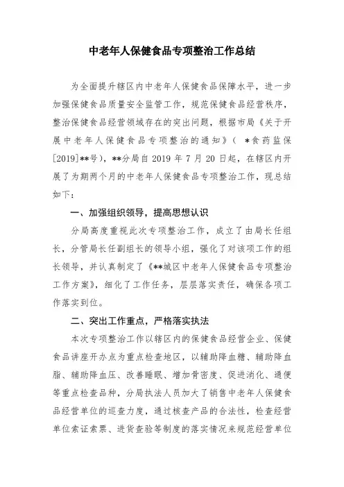 中老年人保健食品专项整治工作总结