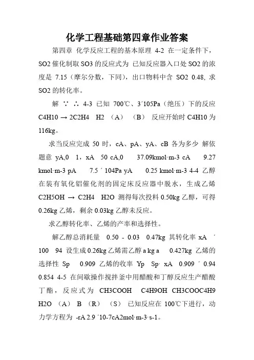 化学工程基础第四章作业答案.doc