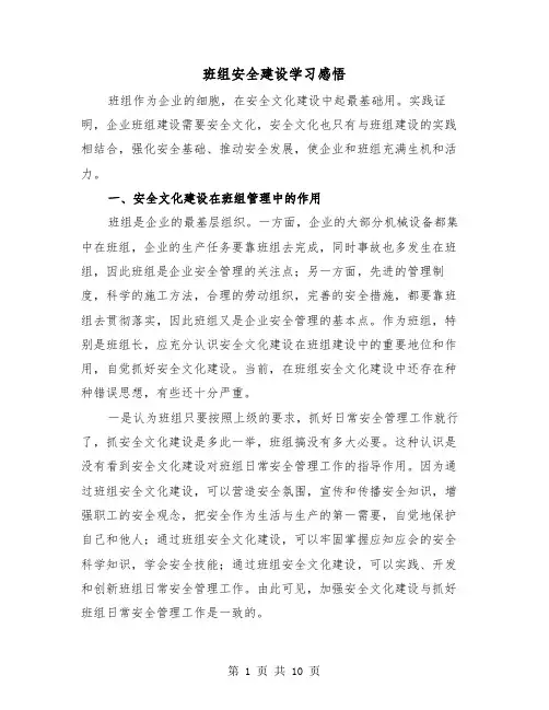 班组安全建设学习感悟(三篇)
