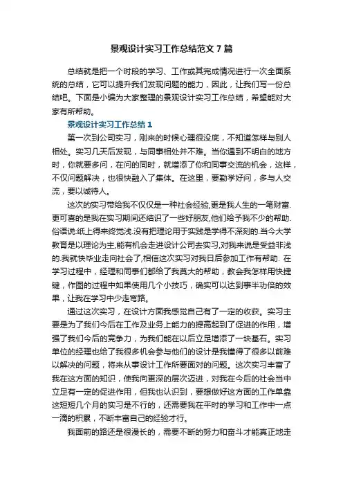 景观设计实习工作总结范文7篇