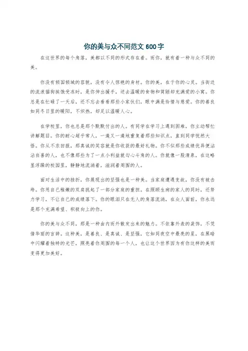 你的美与众不同范文600字