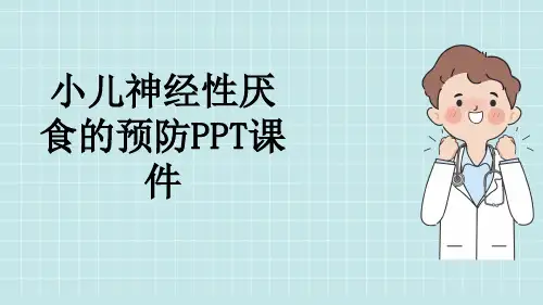 小儿神经性厌食的预防PPT课件