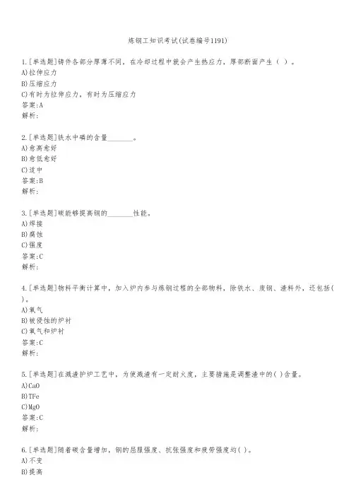 炼钢工知识考试(试卷编号1191)