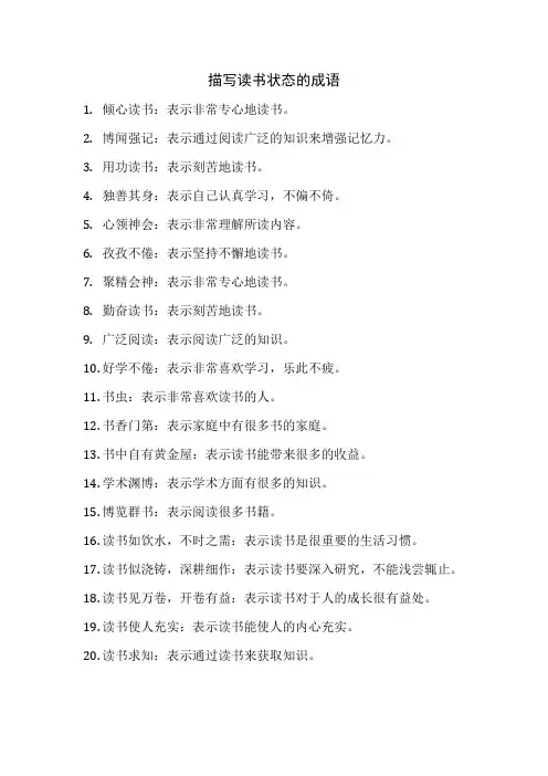 描写读书状态的成语