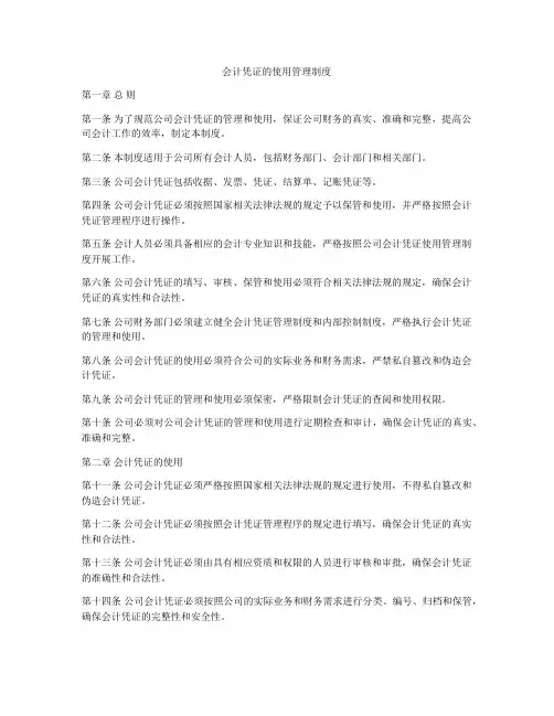 会计凭证的使用管理制度