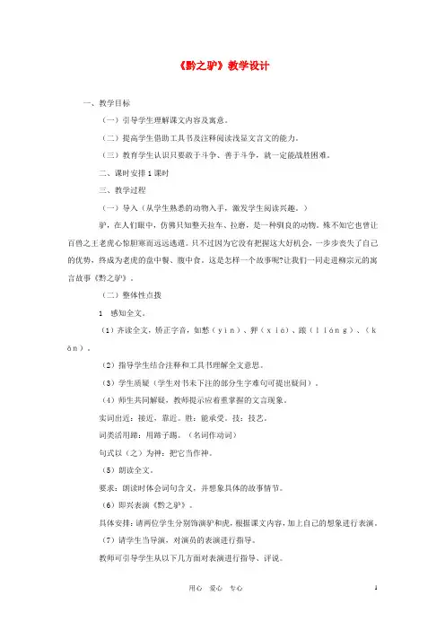 七年级语文下册 《黔之驴》教学设计 苏教版