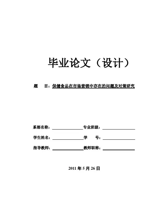 保健食品在市场营销中存在的问题及对策研究