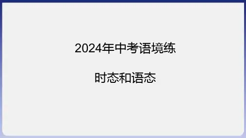 2024年中考英语考点语境练-动词的时态和语态