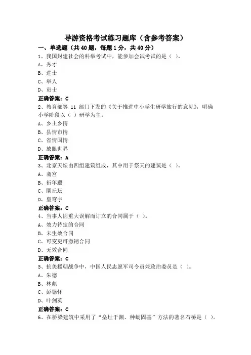 导游资格考试练习题库(含参考答案)