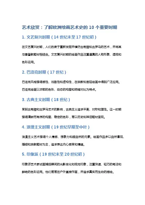 艺术欣赏：了解欧洲绘画艺术史的10个重要时期