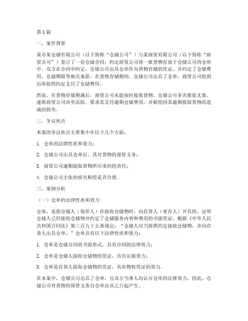 仓单的法律案例分析(3篇)