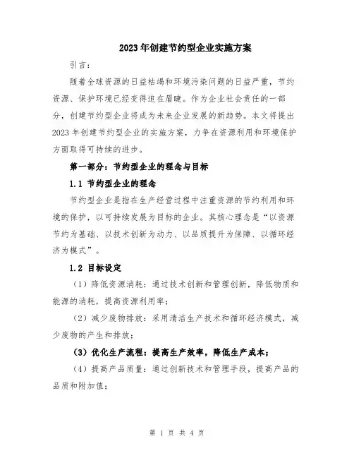 2023年创建节约型企业实施方案