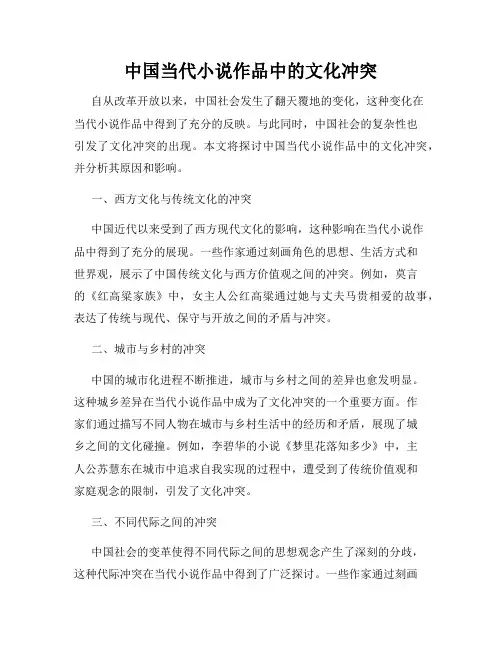 中国当代小说作品中的文化冲突