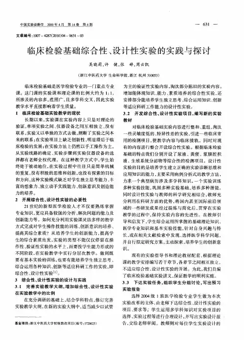 临床检验基础综合性、设计性实验的实践与探讨