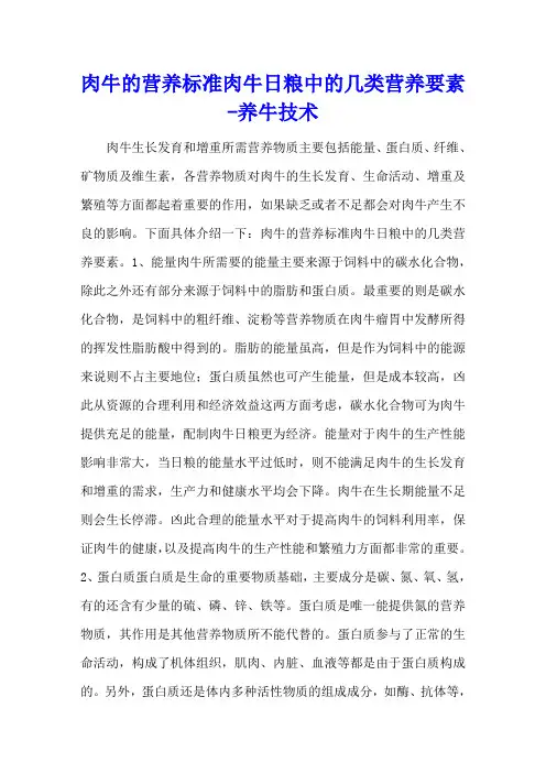 肉牛的营养标准 肉牛日粮中的几类营养要素 - 养牛技术