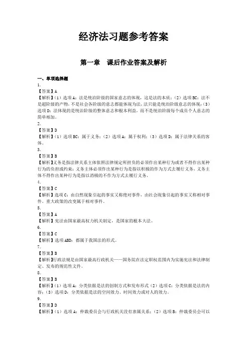 初级经济法课后作业答案