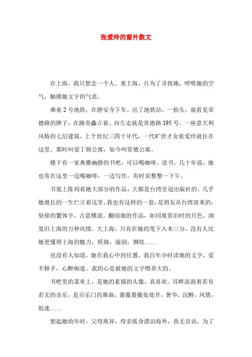 张爱玲的窗外散文