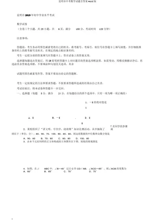昆明市中考数学试题含答案word版