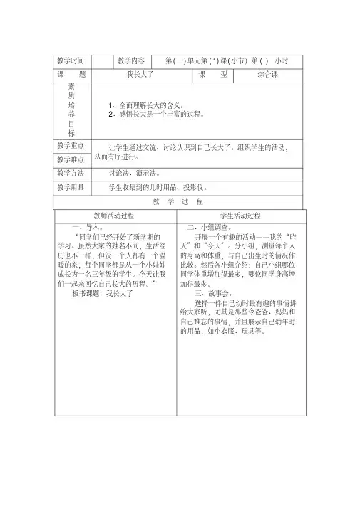 96页精品北师大版品德与社会三年级上册全册教案表格式