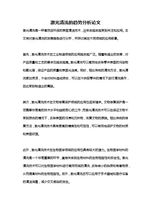 激光清洗的趋势分析论文