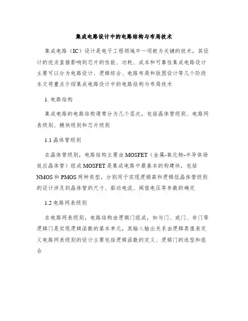 集成电路设计中的电路结构与布局技术