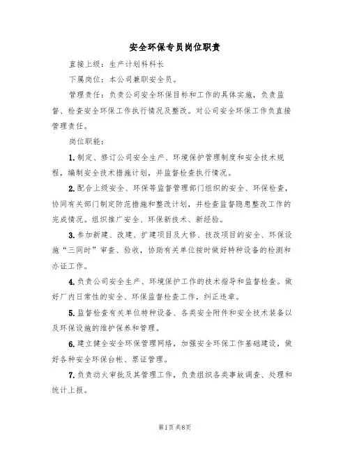 安全环保专员岗位职责（5篇）