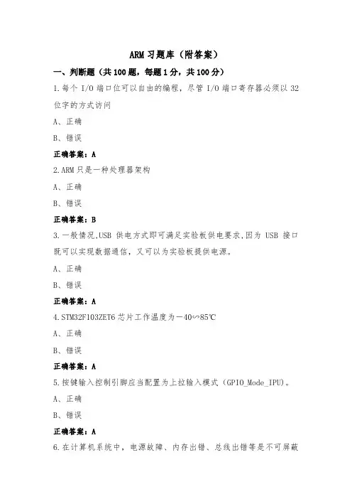 ARM习题库(附答案)