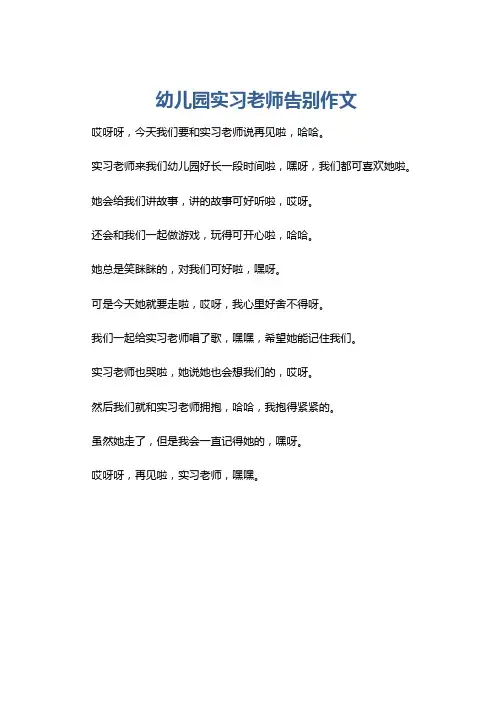 幼儿园实习老师告别作文