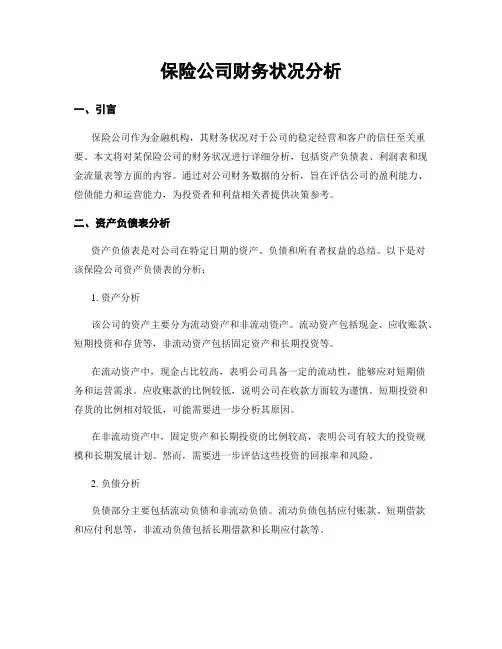 保险公司财务状况分析