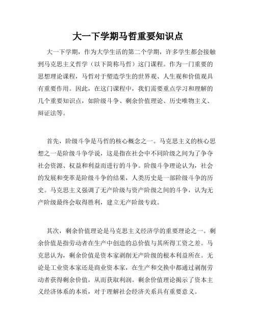 大一下学期马哲重要知识点