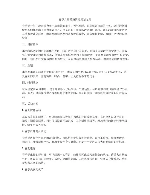 春季月度暖场活动策划方案