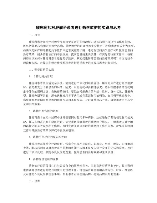 临床药师对肿瘤科患者进行药学监护的实践与思考