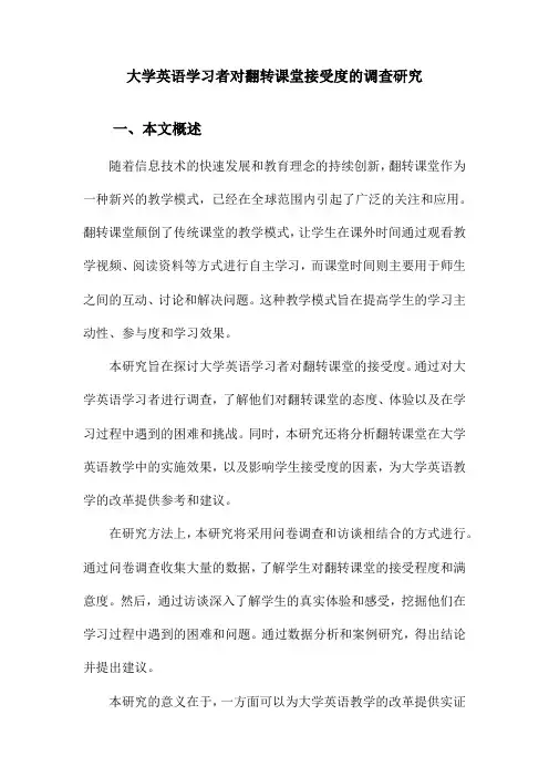 大学英语学习者对翻转课堂接受度的调查研究