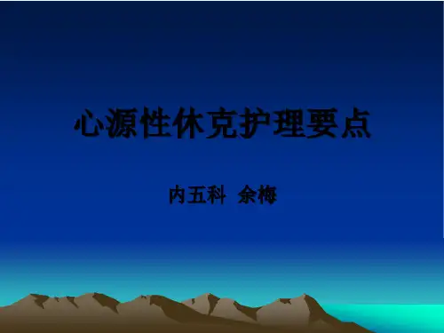 心源性休克护理PPT课件