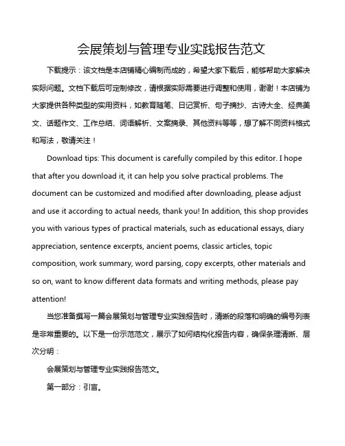 会展策划与管理专业实践报告范文