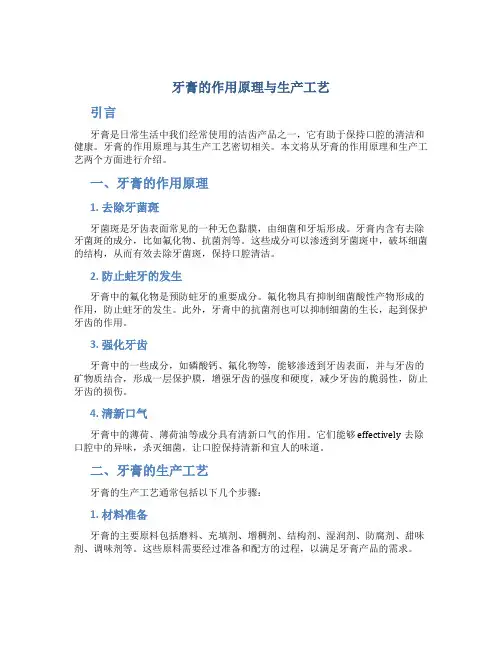 牙膏的作用原理与生产工艺