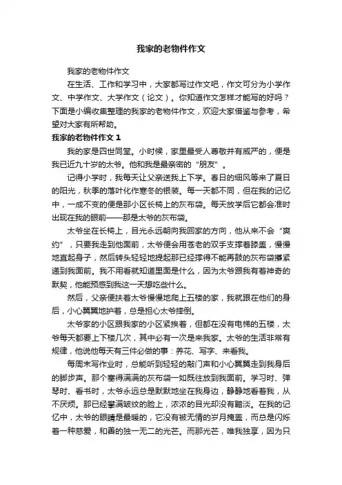 我家的老物件作文