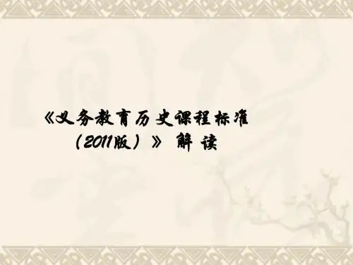 初中历史 版义务教育新课标解读课件 人教新课标版