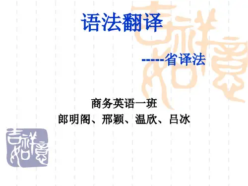 商务英语翻译 省译部分ppr