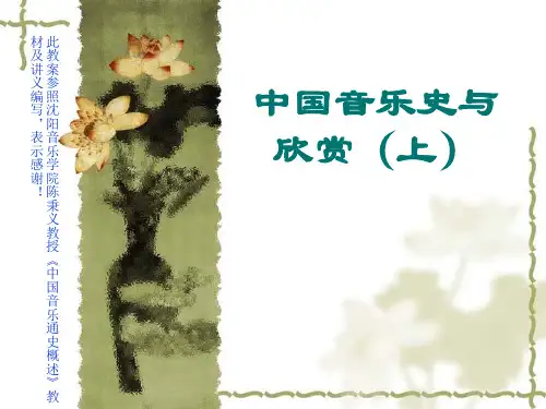 中国音乐史与欣赏