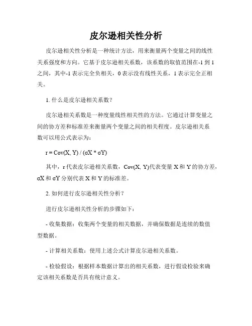 皮尔逊相关性分析