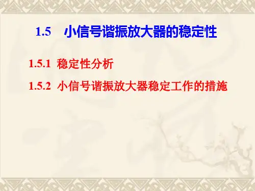 1-7小信号谐振放大器的稳定性