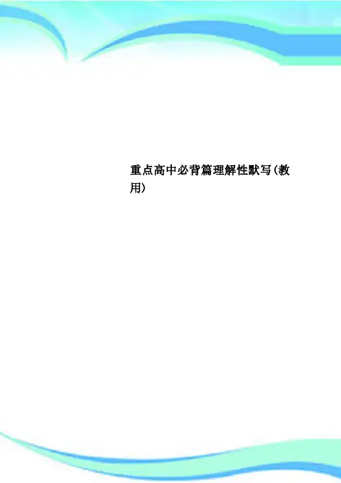 重点高中必背篇理解性默写(教用)