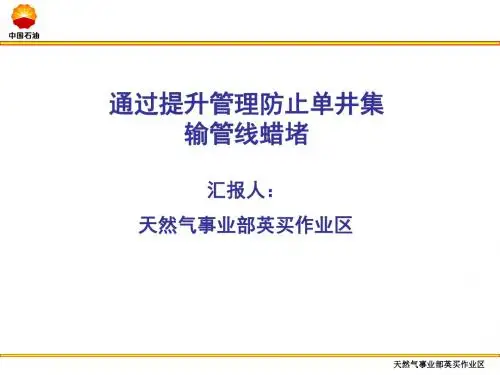 通过提升管理防止单井集输管线蜡堵事件(终版)